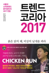 트렌드 코리아 2017